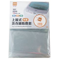 S9186 半罩/上掀洗衣機套/加大型