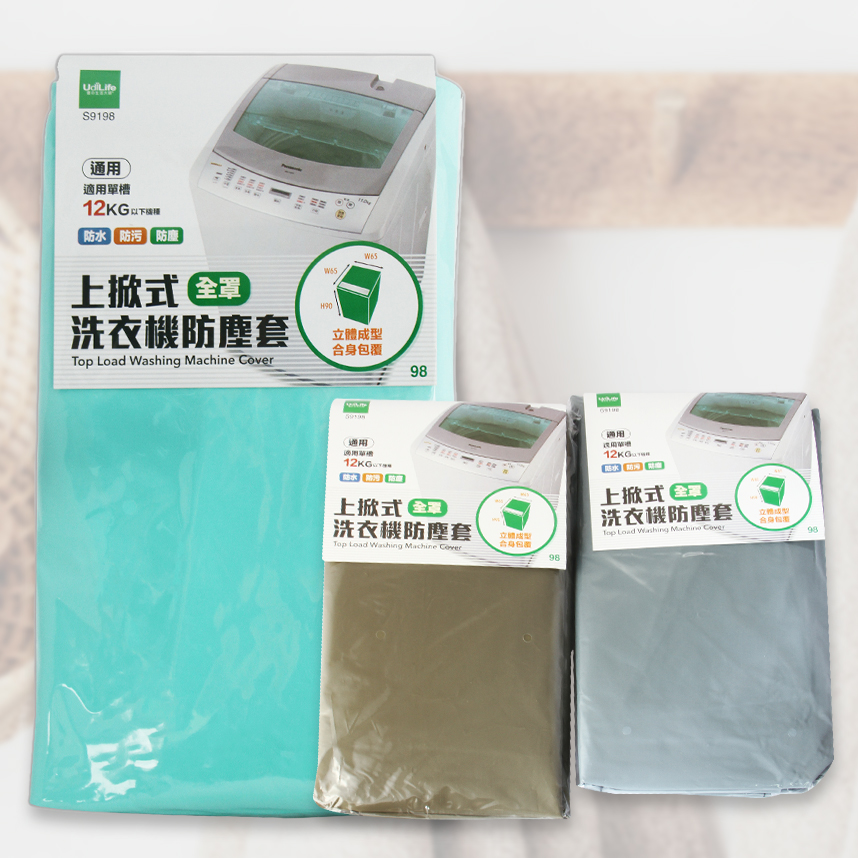 S9198 洗衣機防塵套(上掀式)