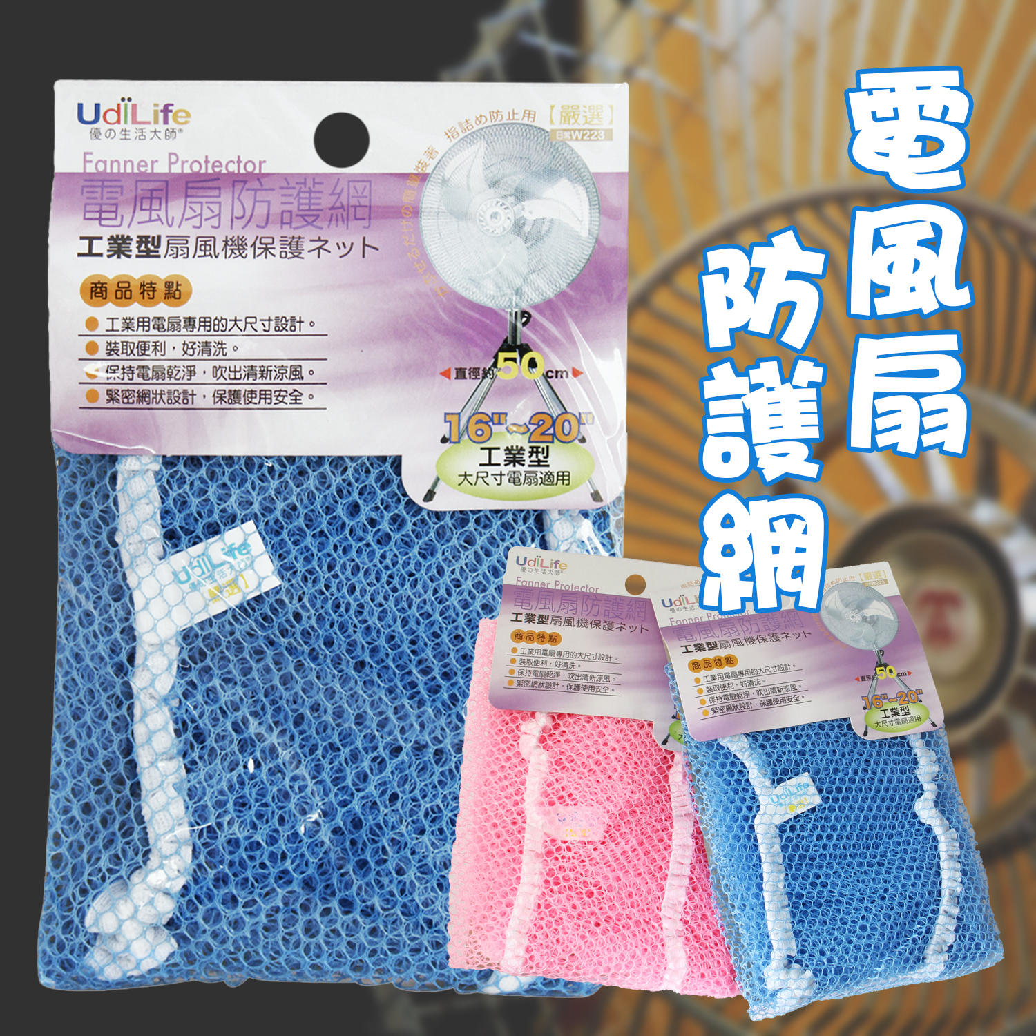 W222 電風扇安全護罩