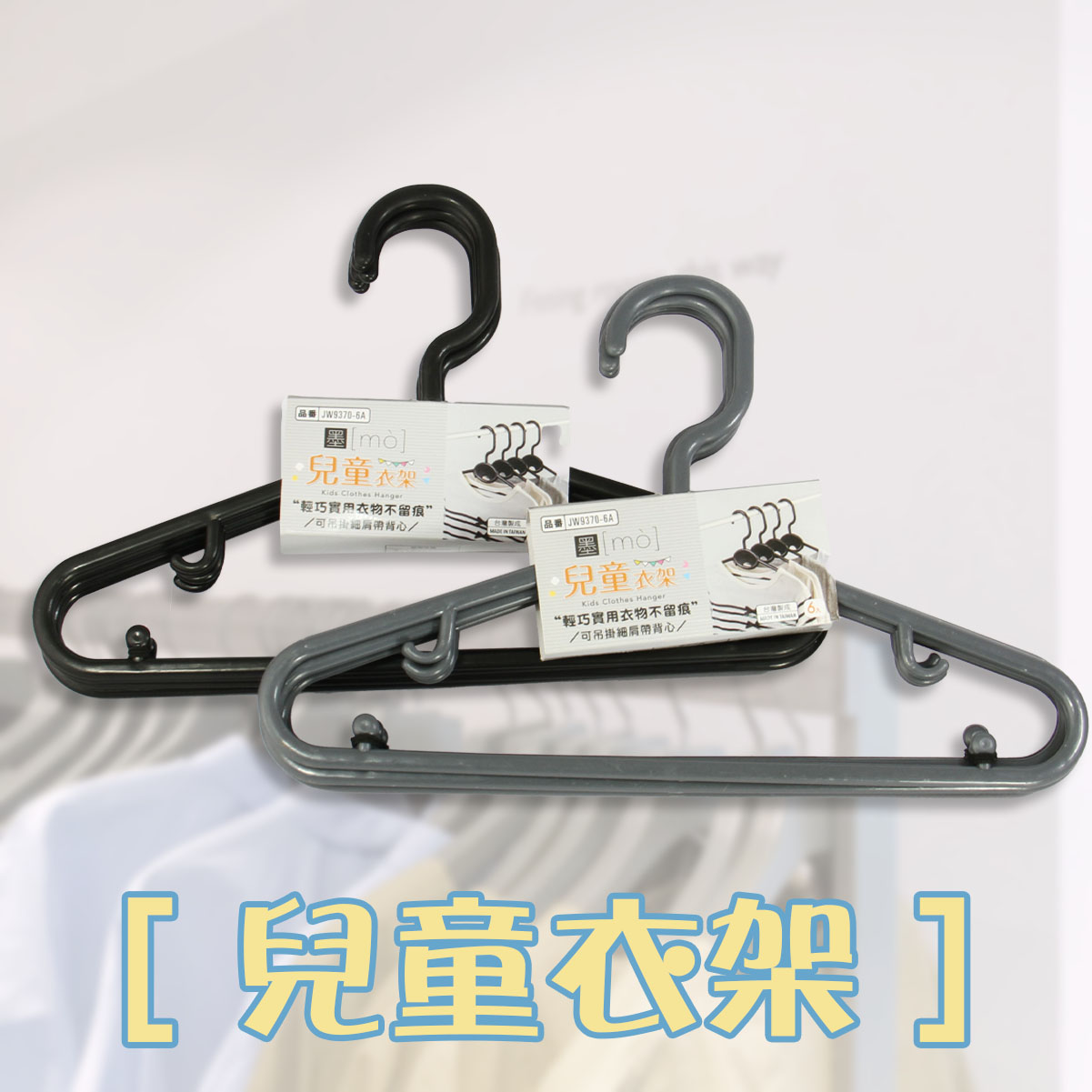 JW9370-6 墨墨兒童衣架6入