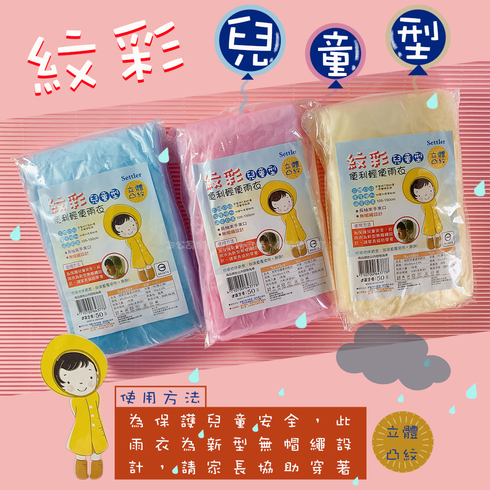 紋彩輕便雨衣(兒童)(200件/箱)