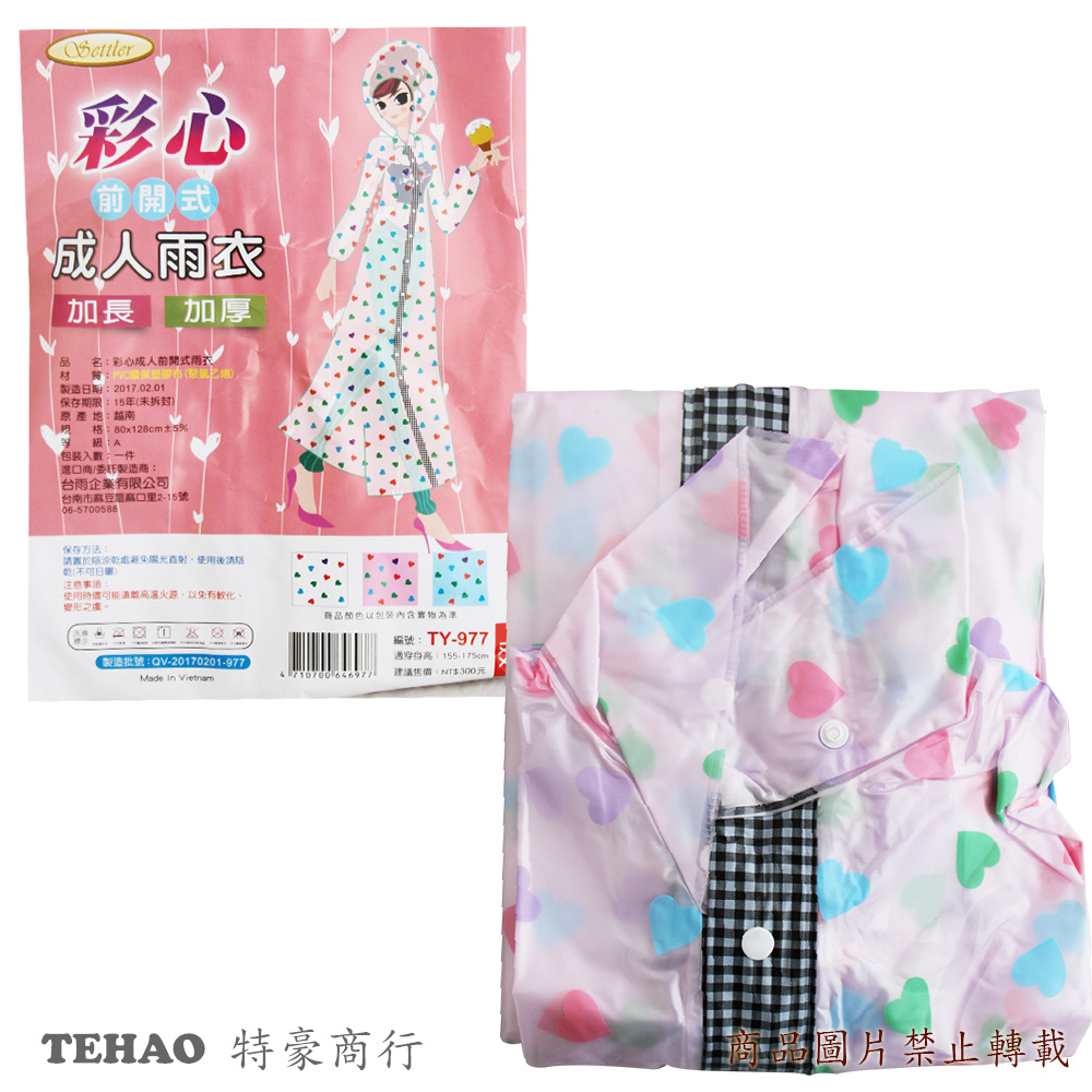 TY-977 彩心前開式成人雨衣