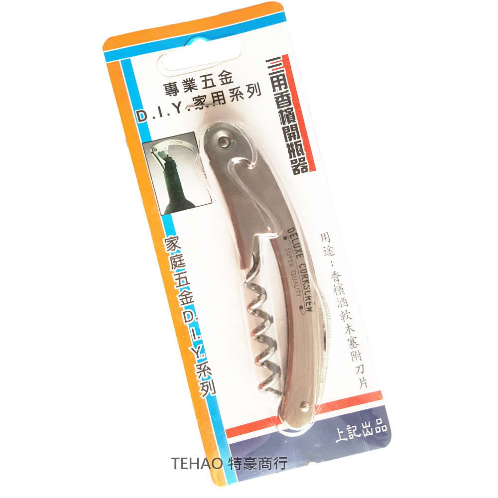 SC580 三用香檳開瓶器*售完為止