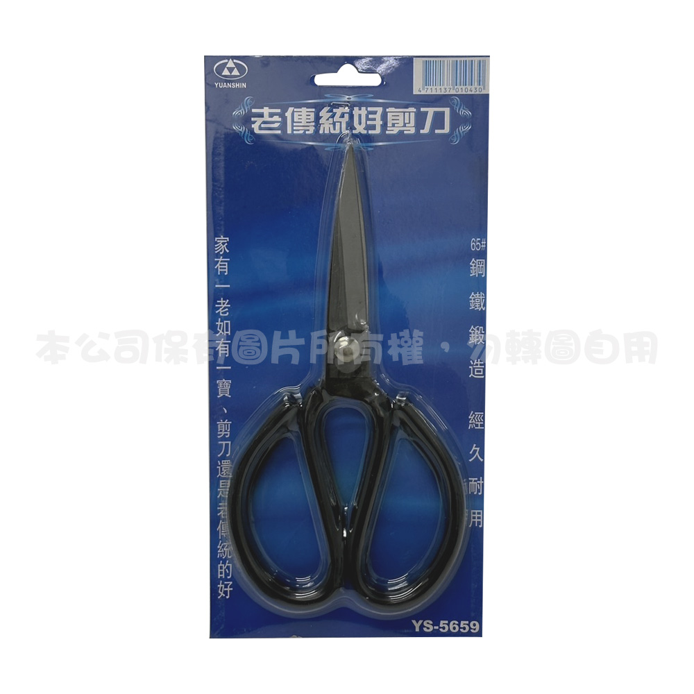 YS-5659 老傳統好剪刀