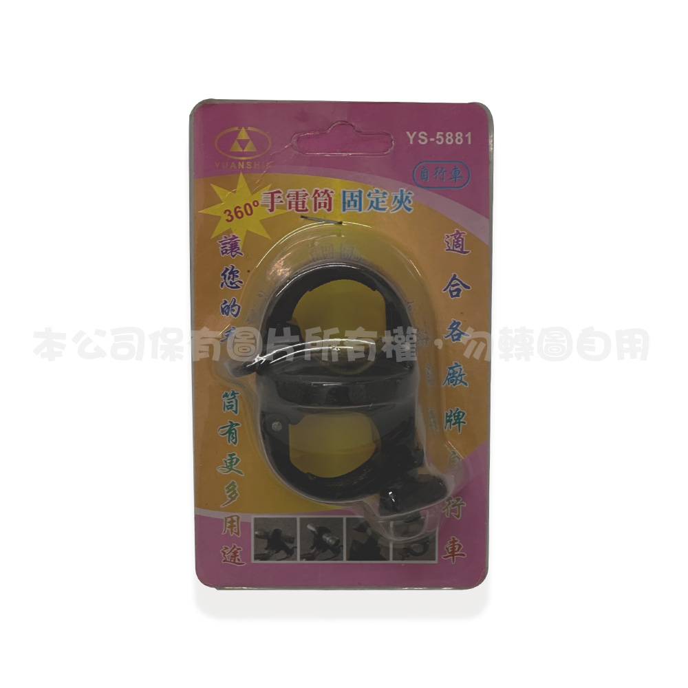 YS-5881 自行車手電筒固定夾