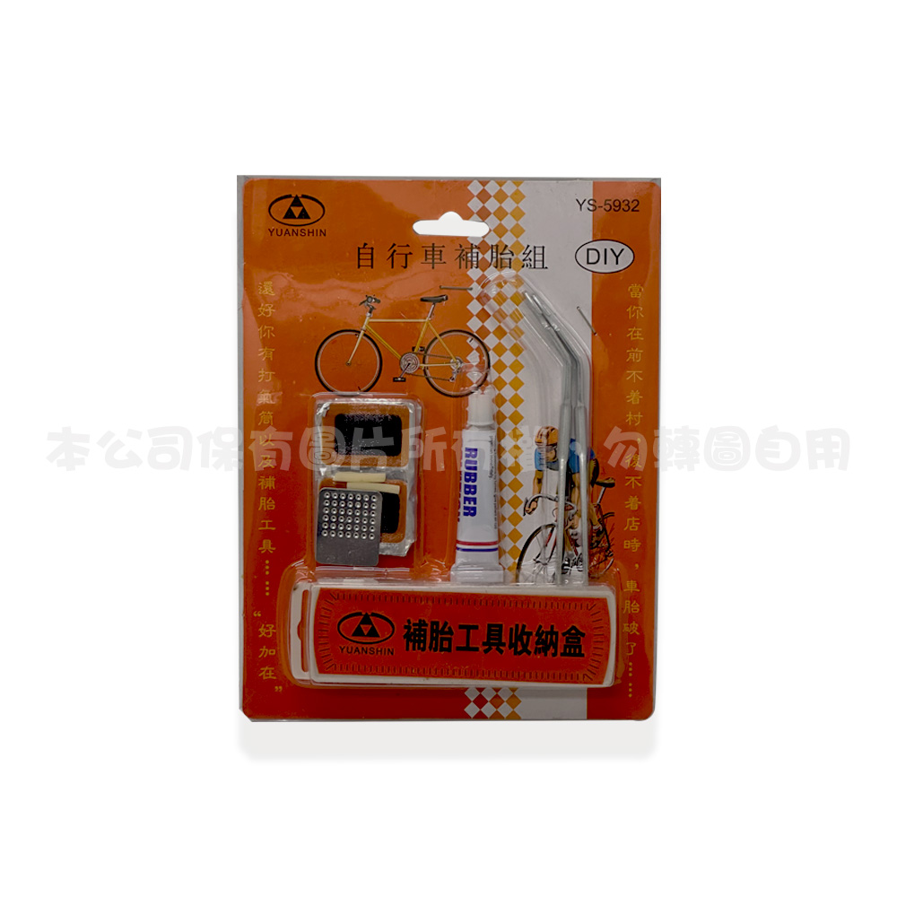 YS-5932 自行車補胎組(9PCS)