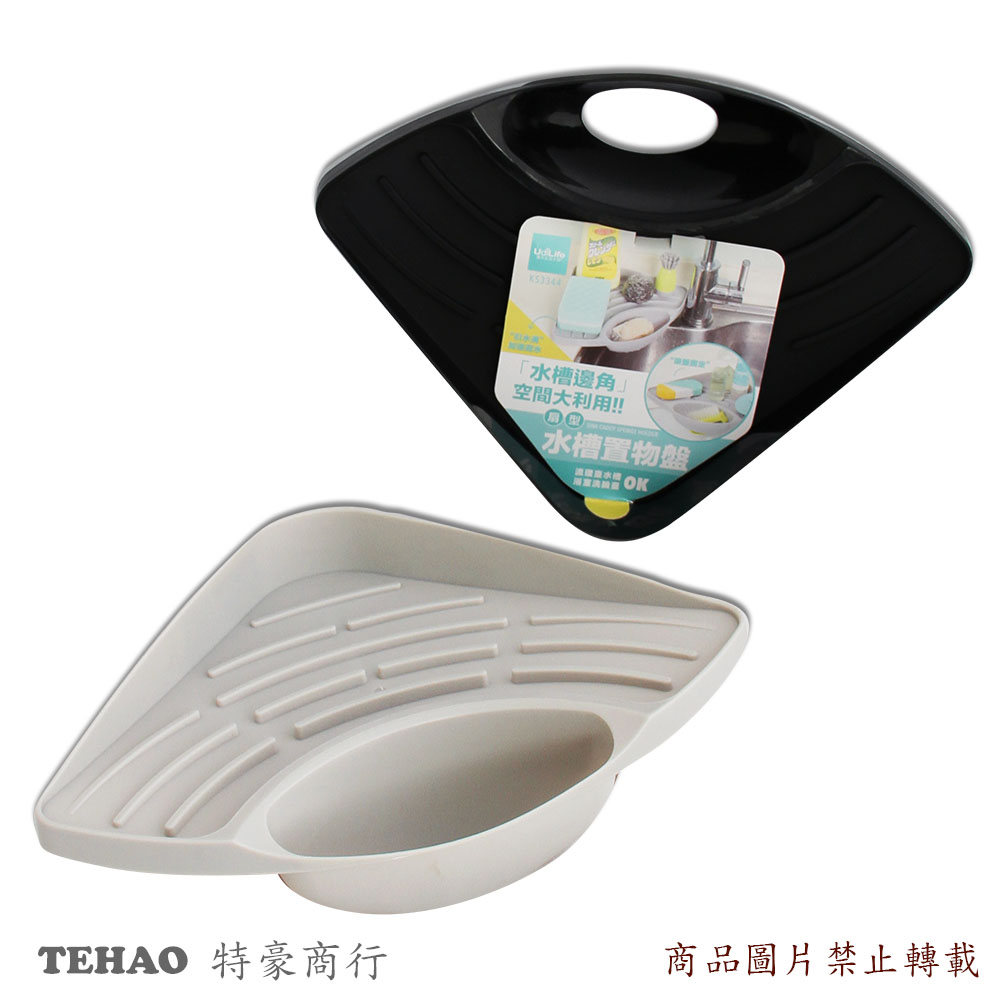 KS3344 扁型水槽置物盤