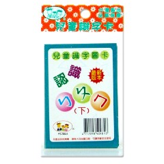 兒童識字圖卡-認識ㄅㄆㄇ(下)