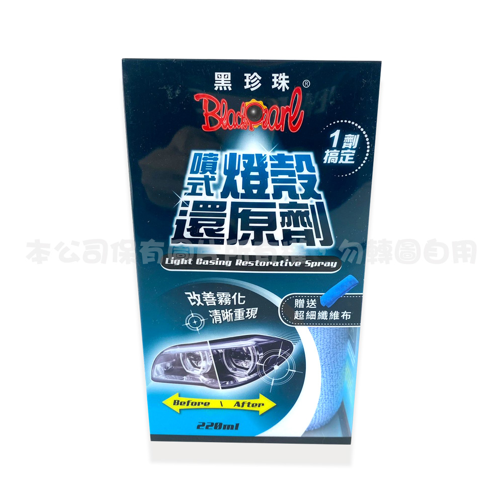 黑珍珠噴式燈殼還原劑220ML