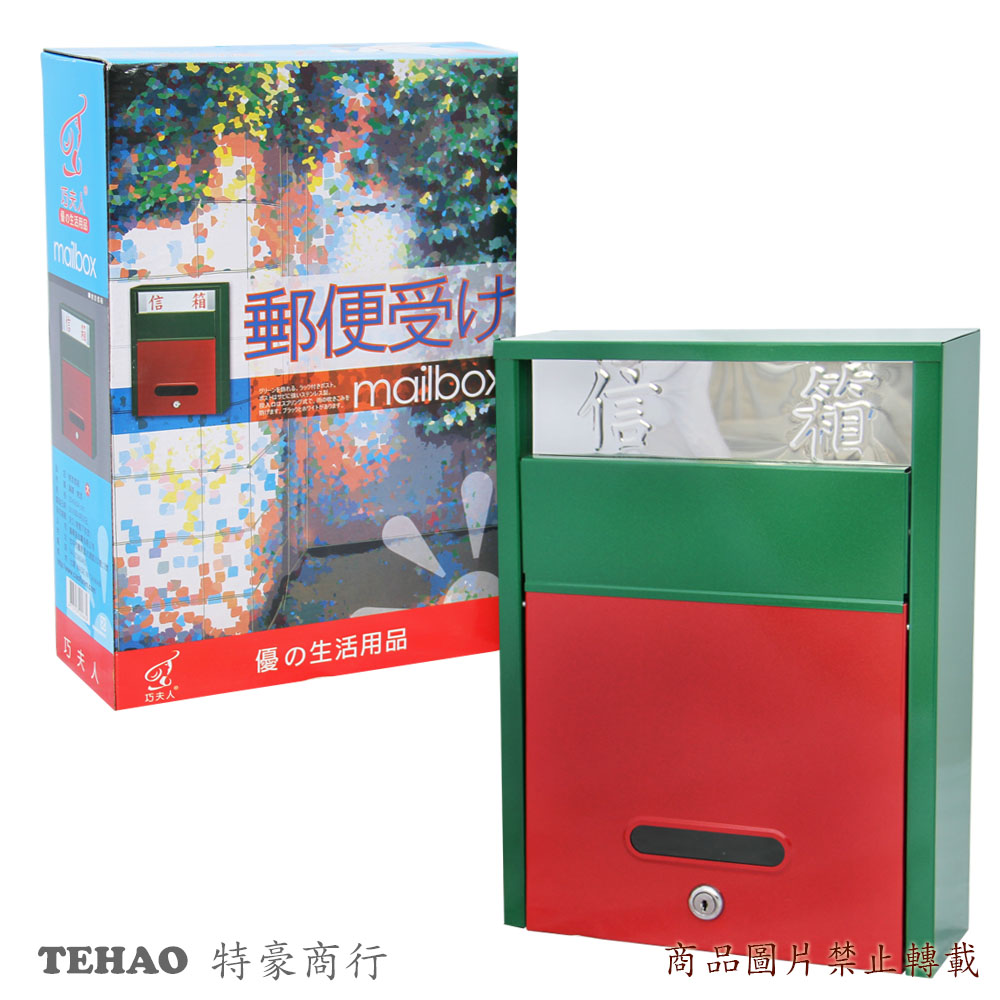 巧夫人 烤漆信箱(大)