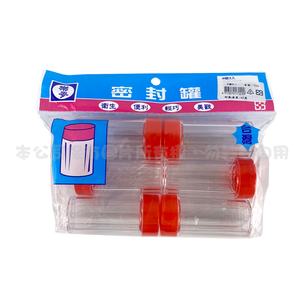 7029 食品罐(9號6入)