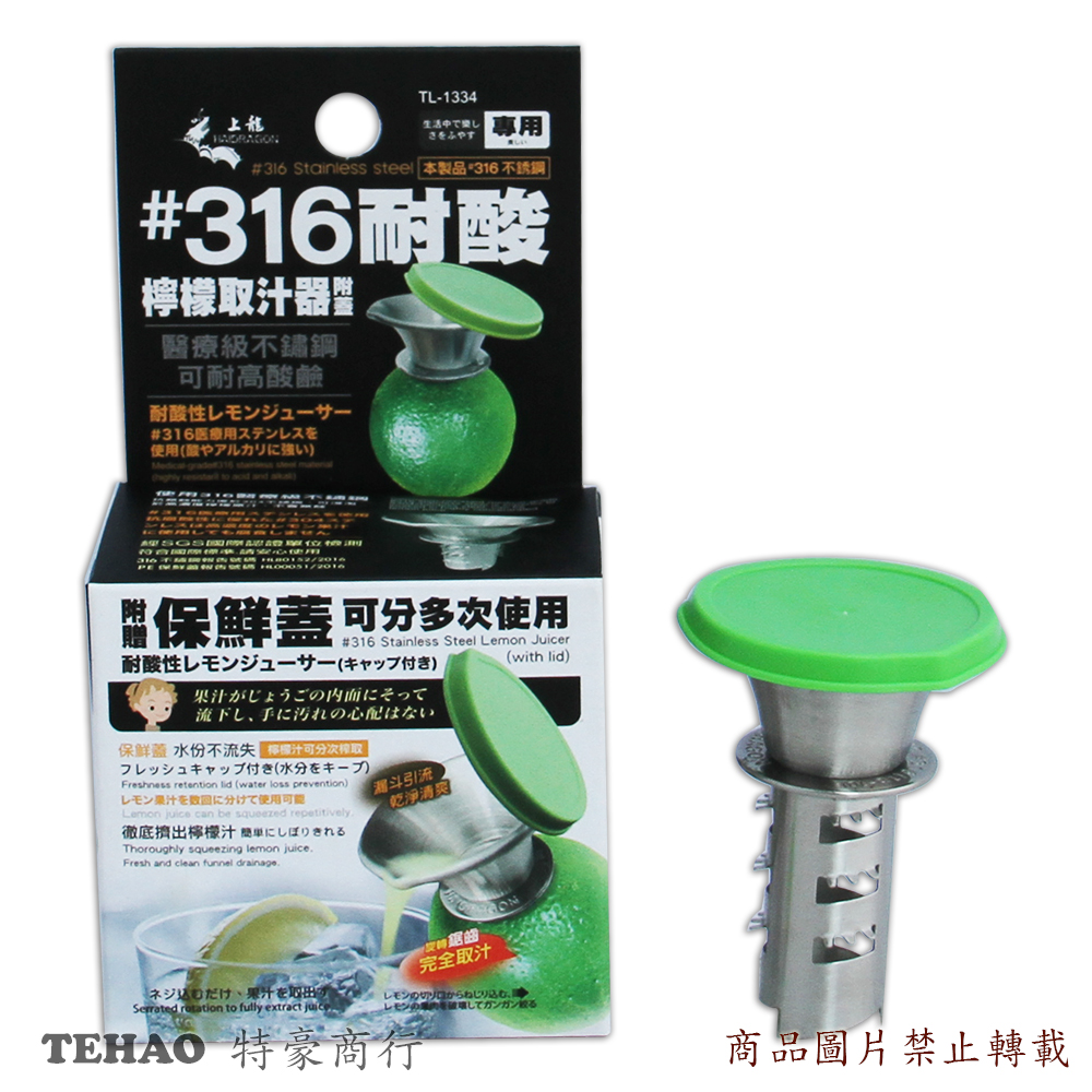 TL-1334 耐酸檸檬取汁器 X