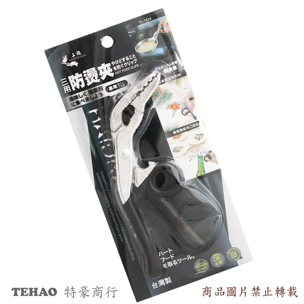 TL-1824 龍族三用防燙鍋夾