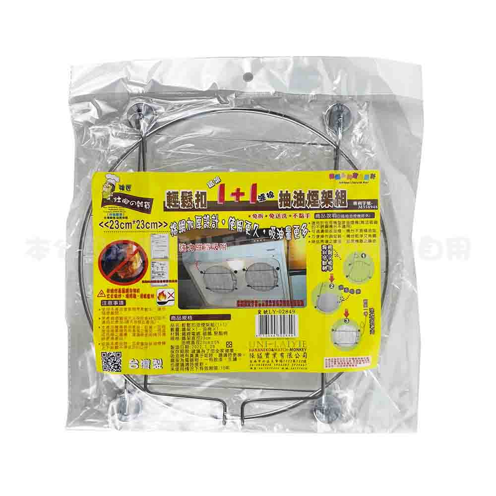 LY-2849 強匠輕鬆扣排油煙架組