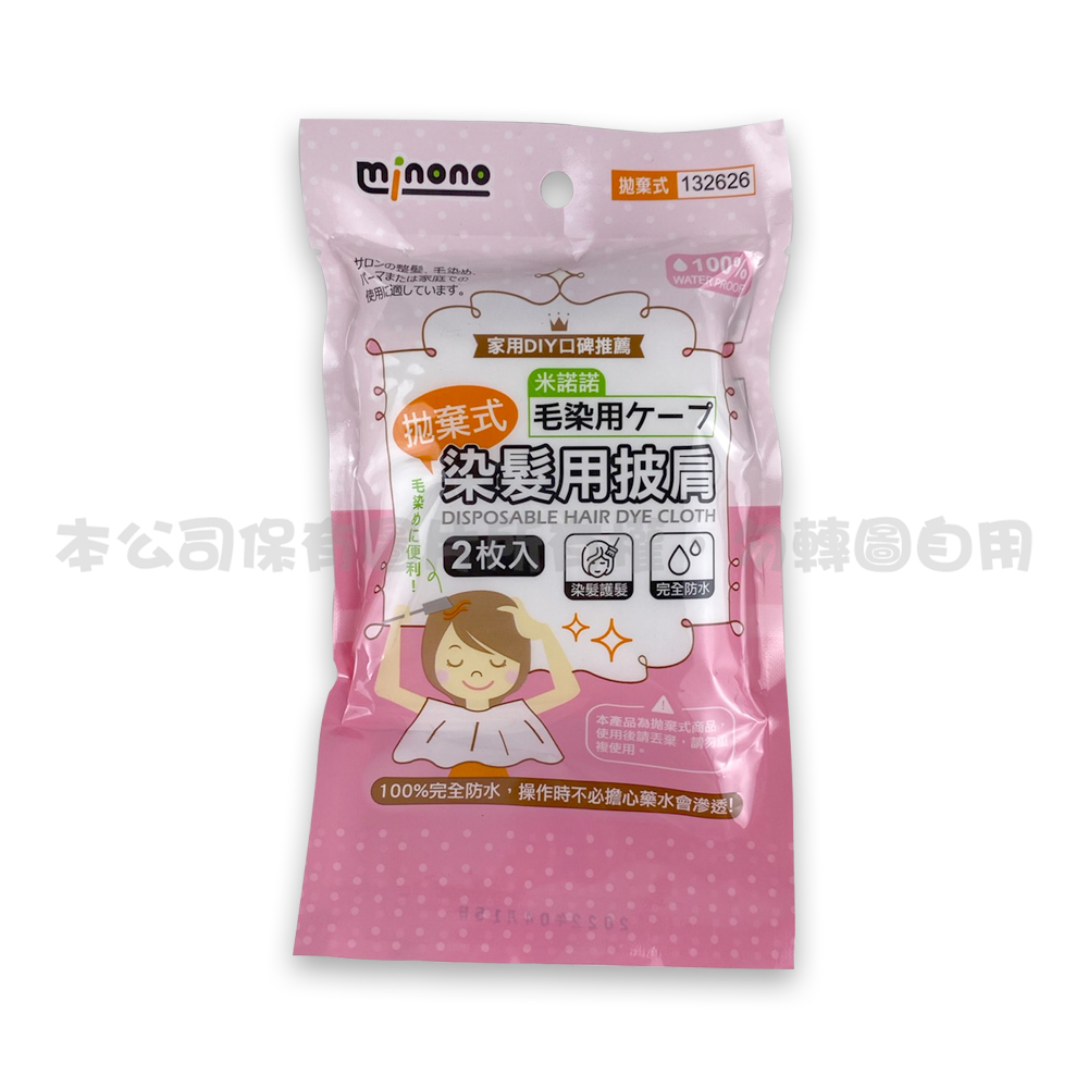 132626 拋棄式染髮批肩二入