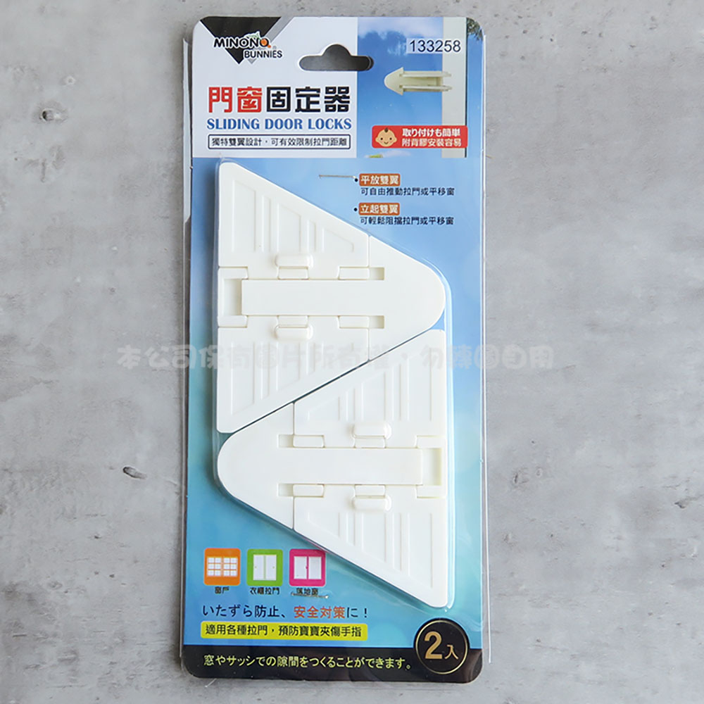 133258 米諾諾門窗固定器2入 X