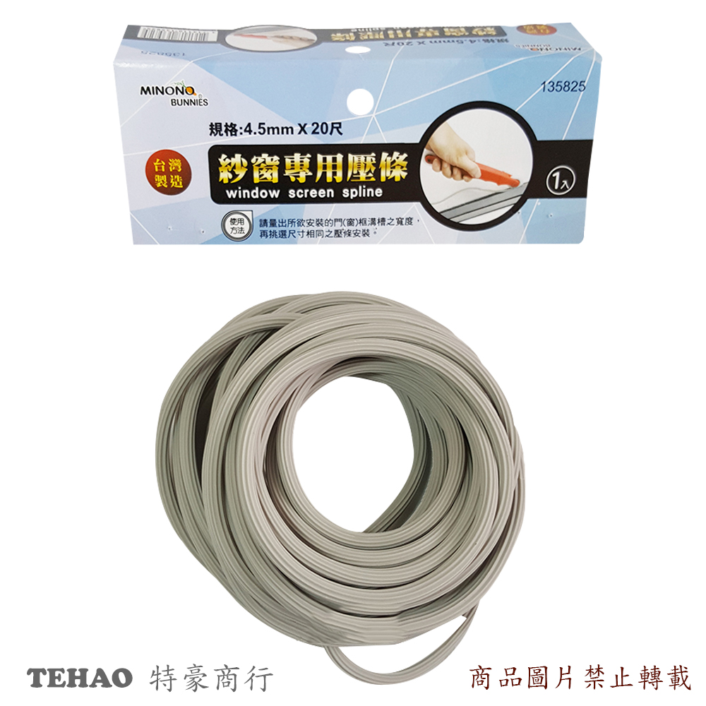 135825 米諾諾紗窗專用壓條20尺