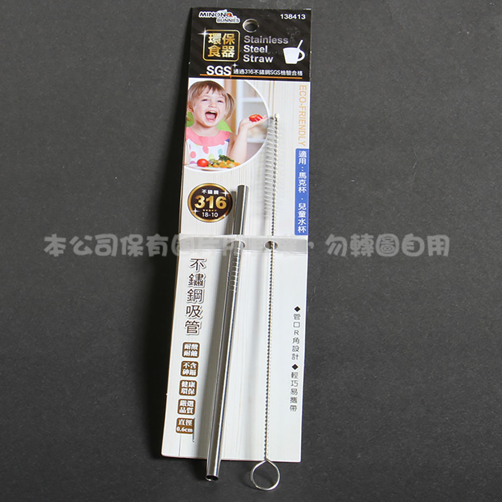 138413 米諾諾316不鏽鋼吸管附刷