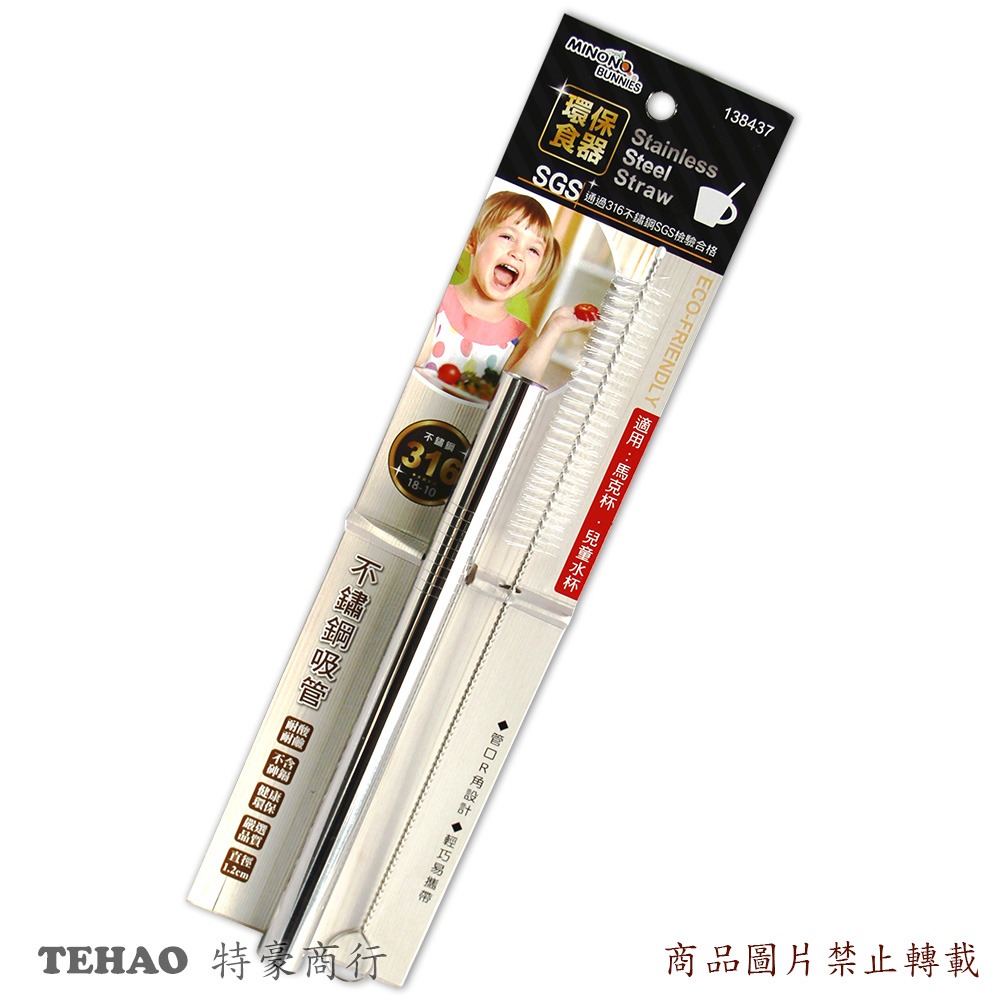 138437 米諾諾316不鏽鋼吸管附刷