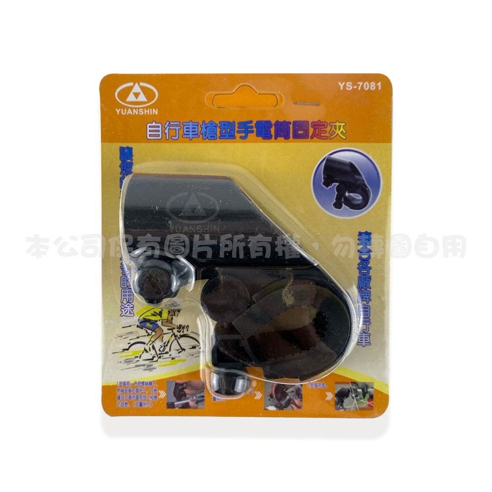 YS-7081 自行車槍型手電筒固定夾