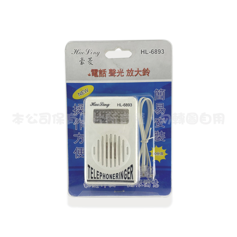 HL-6893 電話聲光放大鈴