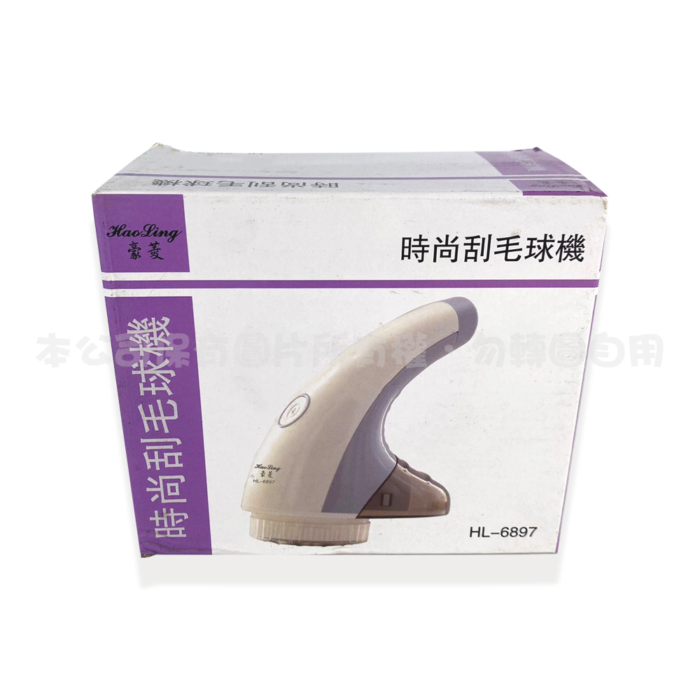 HL-6897 時尚刮毛球機