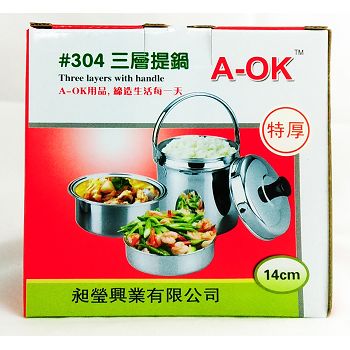 A-OK 3層提鍋#304-14CM