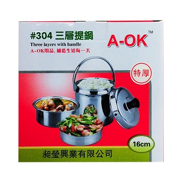 A-OK 3層提鍋#304-16CM