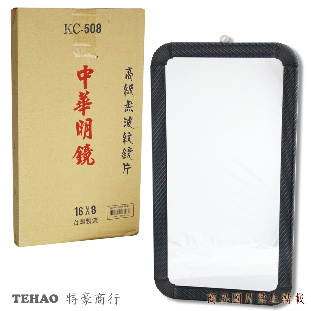 KC-508 中華明鏡 16*8