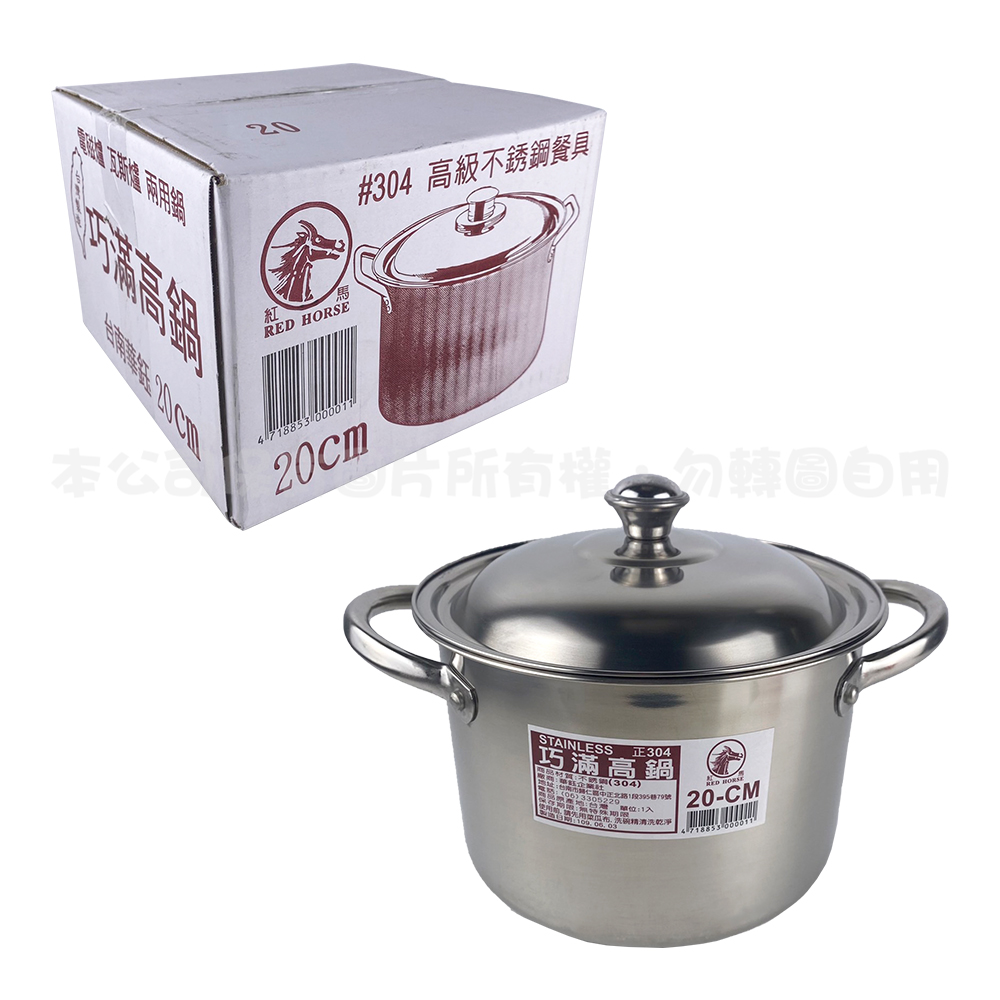 304 巧滿高鍋20CM