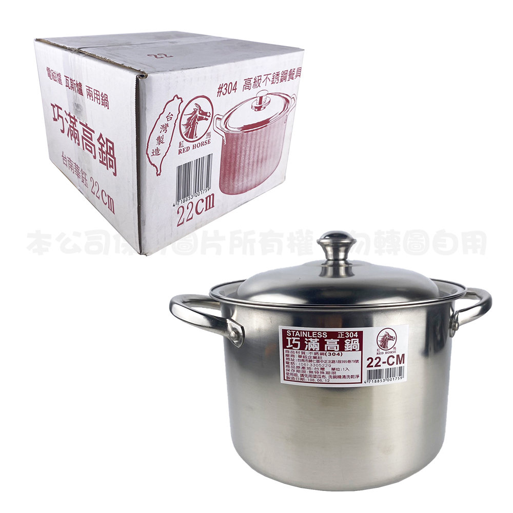 304 巧滿高鍋22CM