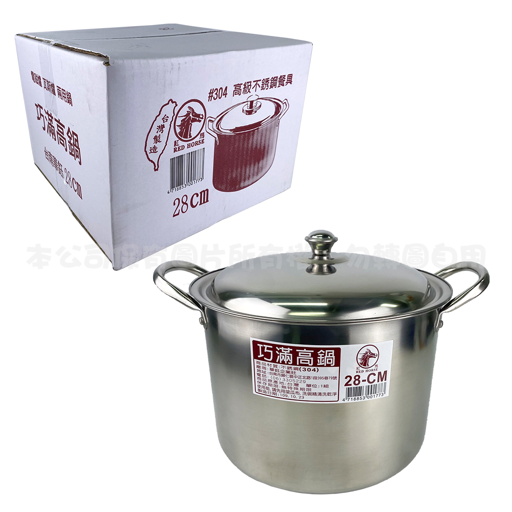 304 巧滿高鍋28CM