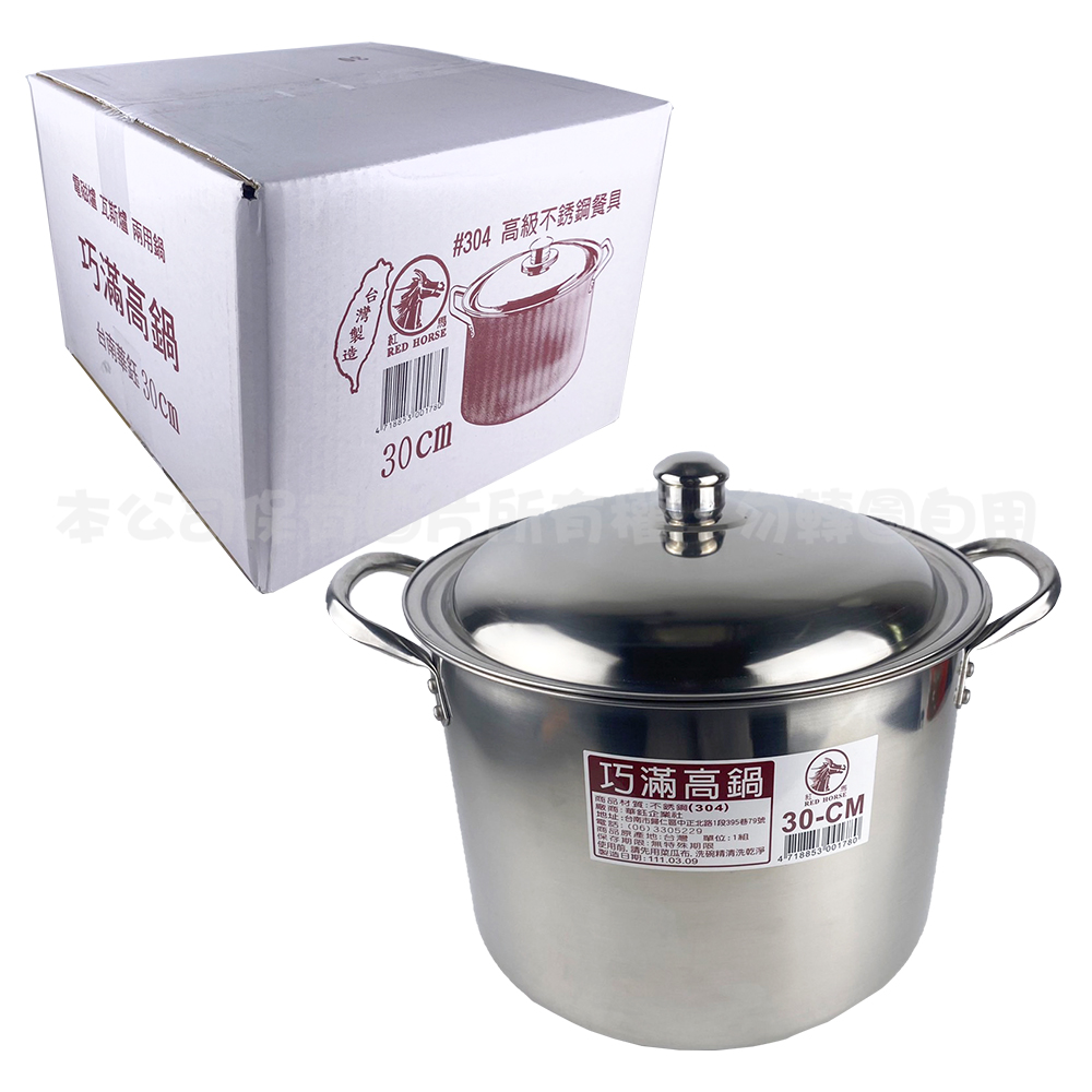 304 巧滿高鍋30CM