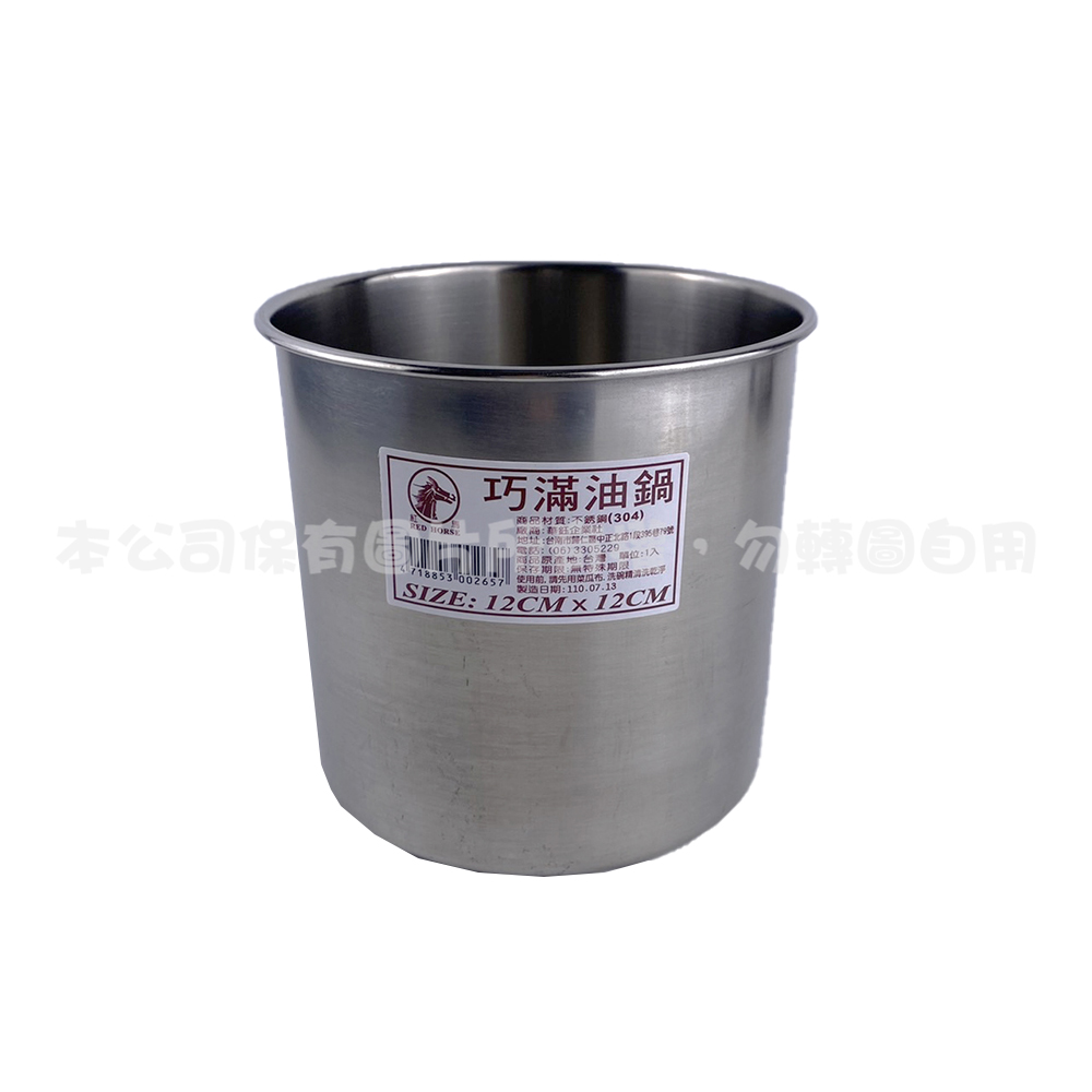 304 巧滿油鍋(12CM)