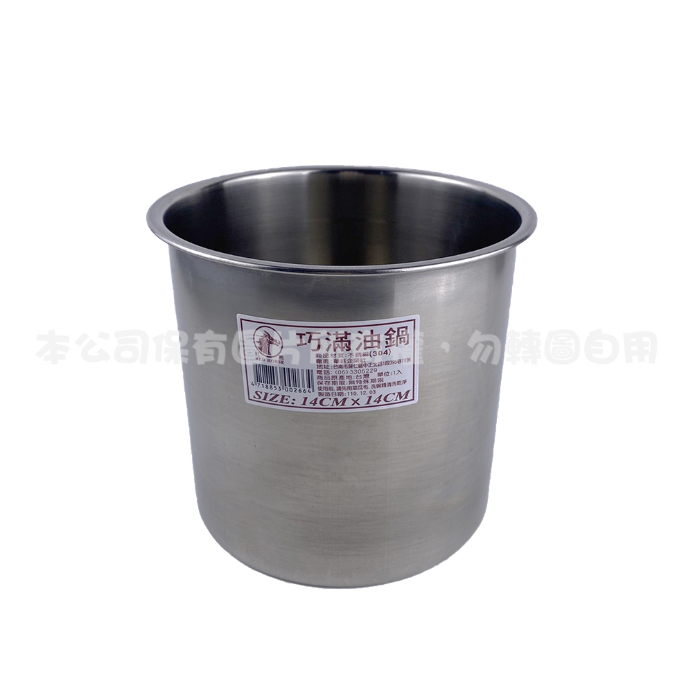 304 巧滿油鍋(14CM)