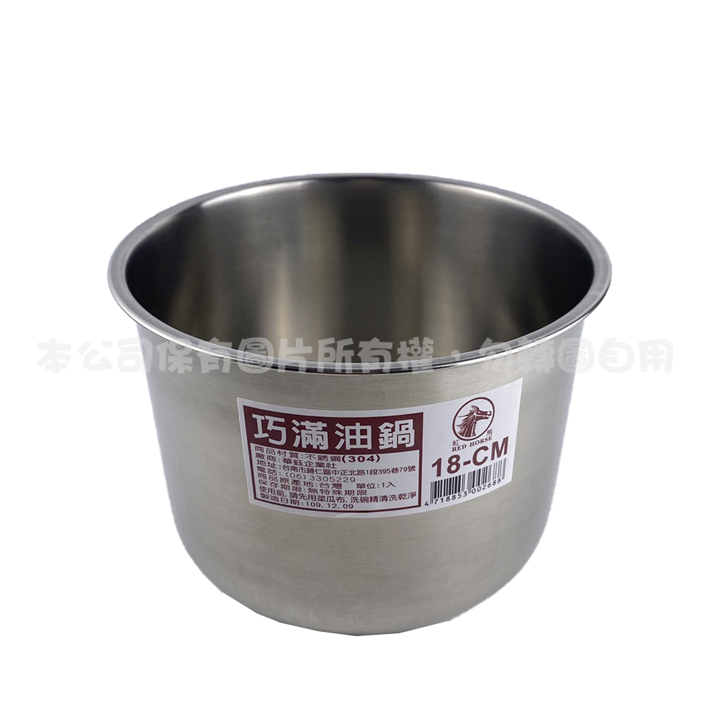 304 巧滿油鍋(18CM)