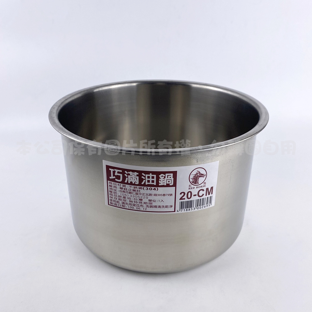 304 巧滿油鍋(20CM)