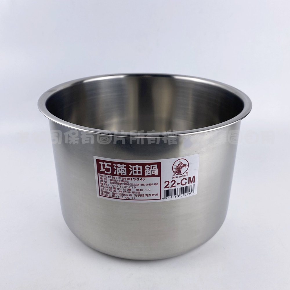 304 巧滿油鍋(22CM)