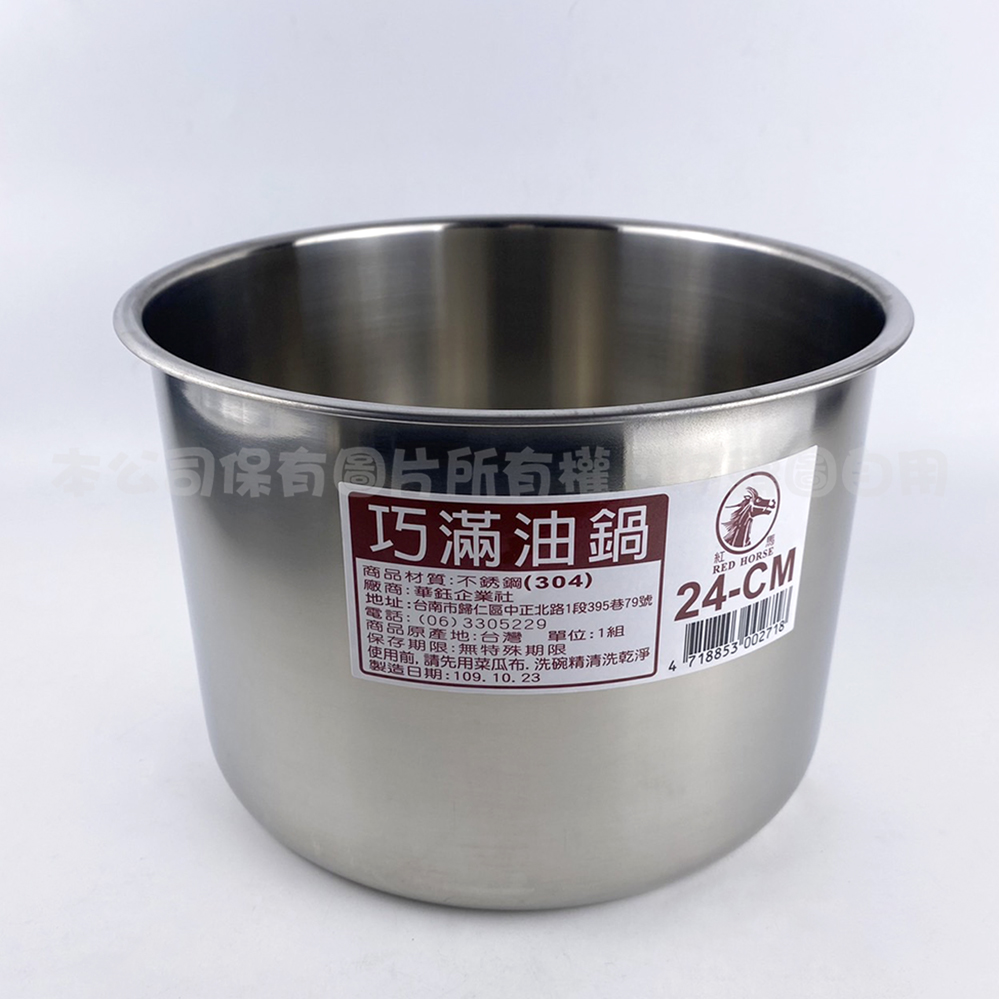 304 巧滿油鍋(24CM)