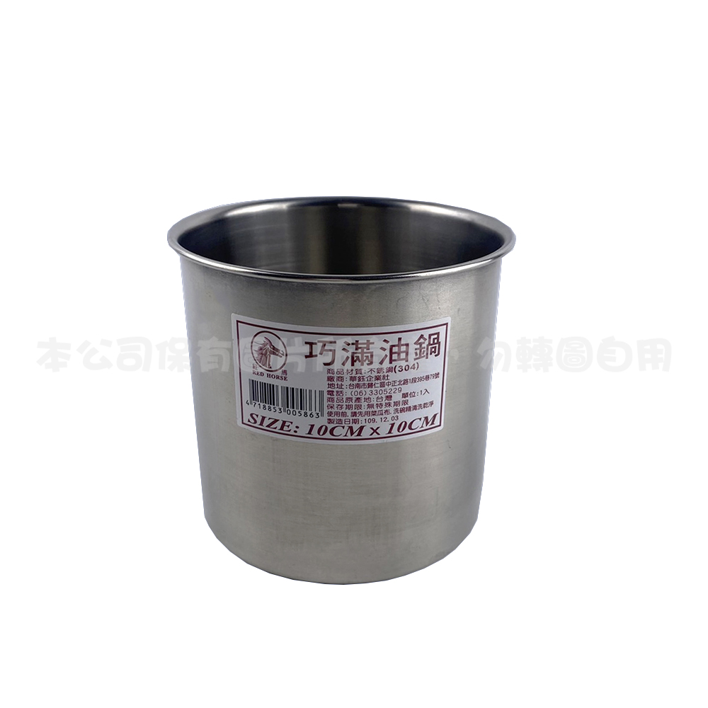 304 巧滿油鍋(10CM)