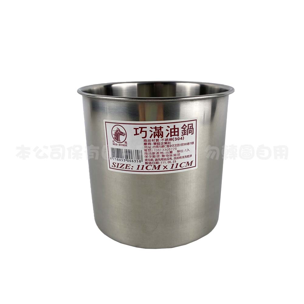 304 巧滿油鍋(11CM)