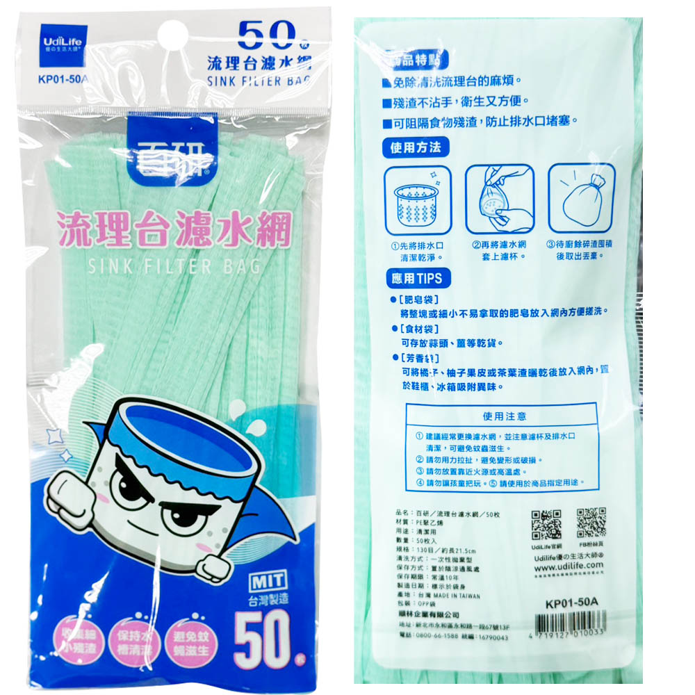 KP01-50 流理台濾水網(50入)